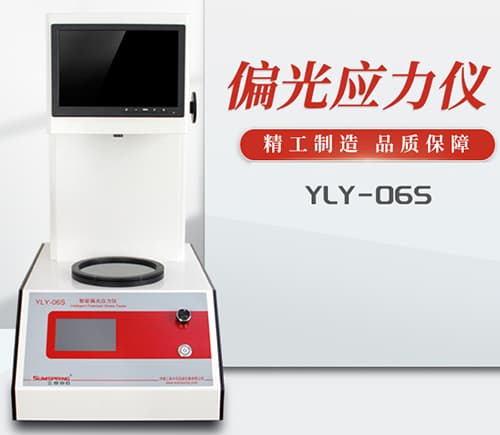玻璃偏光應(yīng)力儀YLY-06S實(shí)物圖